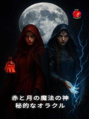cover image of 赤と月の魔法の神秘的なオラクル